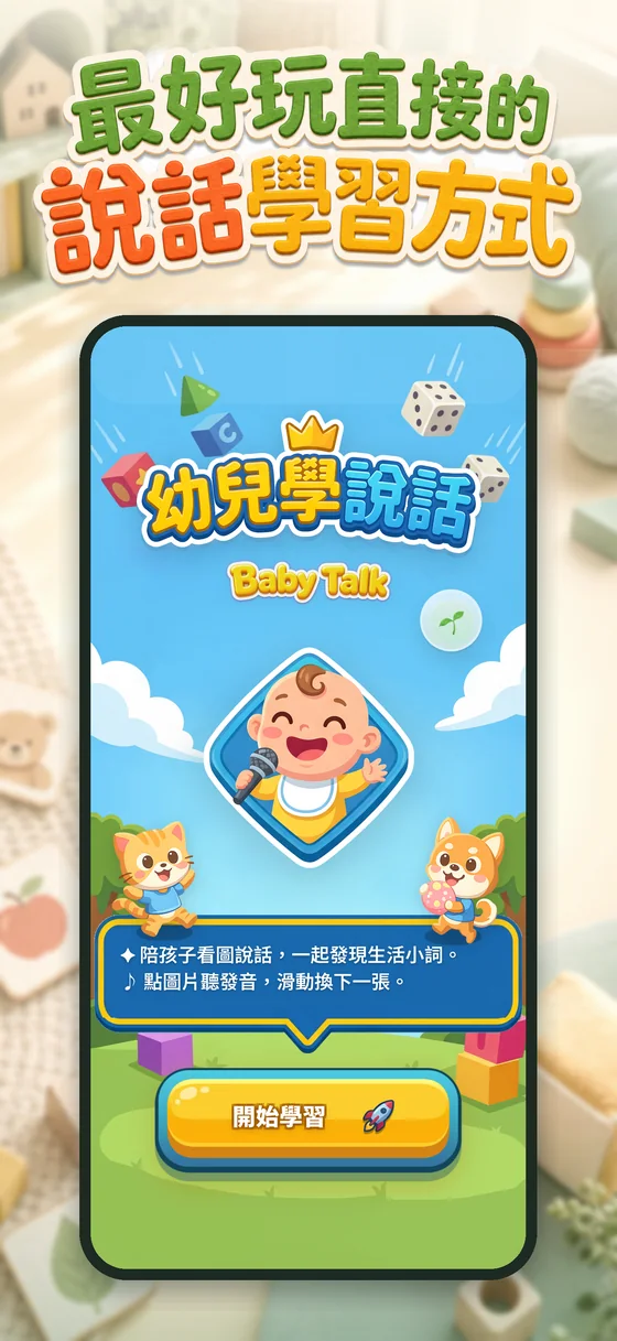 Baby Talk 啟動畫面截圖